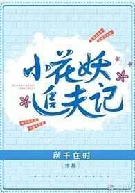 小花妖追夫记txt百度