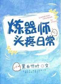 炼器师头疼日常 黑白竹叶TXT
