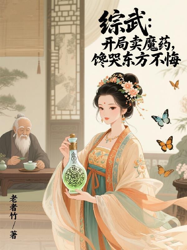 综武开局成为卖情报的