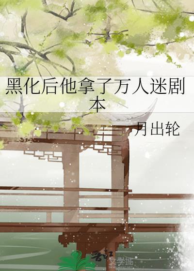 黑化万人迷女主