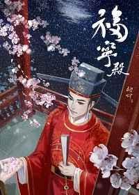 福宁殿琐记