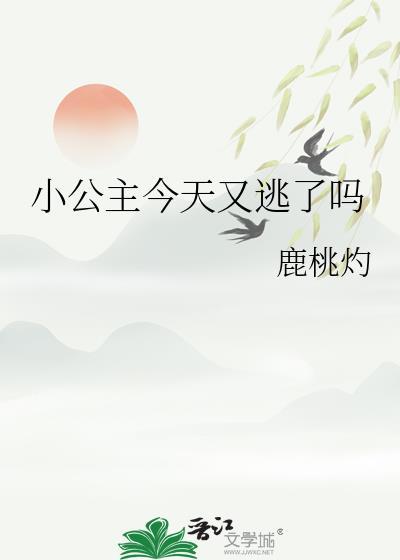 小公主今天又逃了吗番外txt