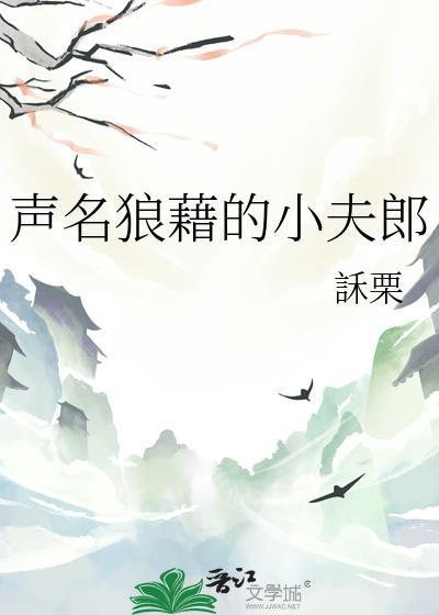 声名狼藉先生
