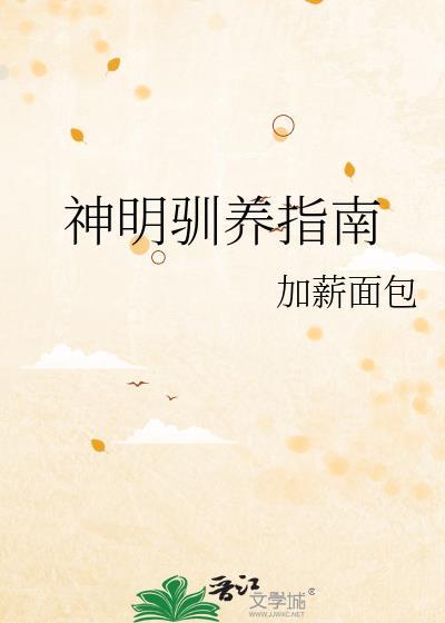 神明养成