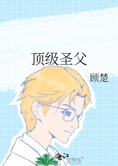 顶级圣父百度