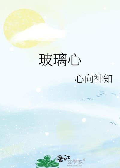 玻璃心怎么办