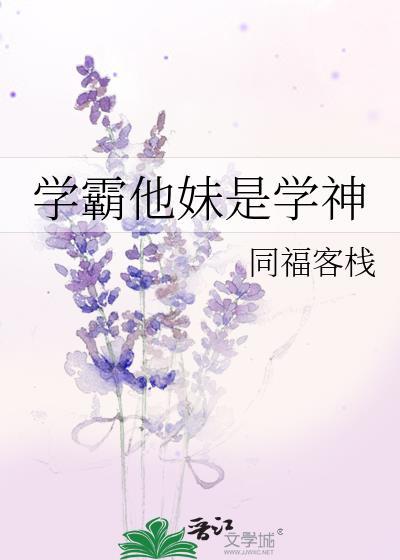 学霸妹妹逆袭女神之路