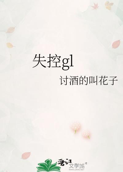 失控gk