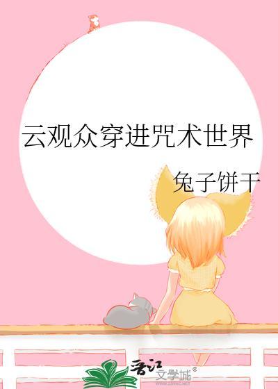 云观众穿进咒术界txt