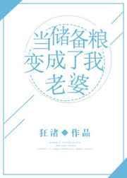 储备粮变成了我老婆txt