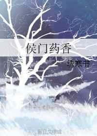 侯门娇香
