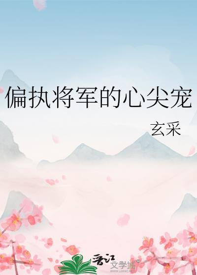 偏执将军的小竹马by