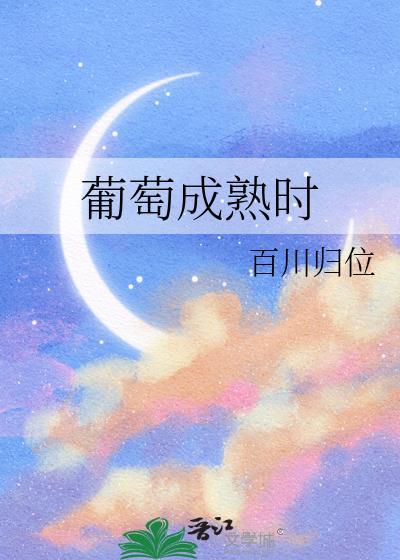 葡萄成熟时陈奕迅