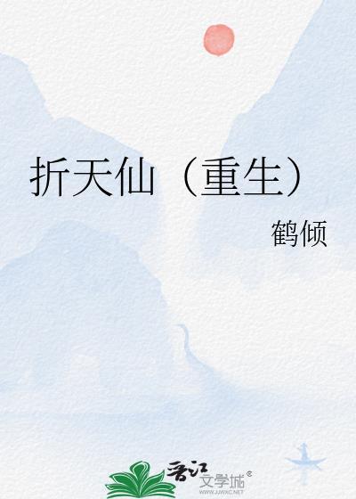 折天仙重生全文免费阅读