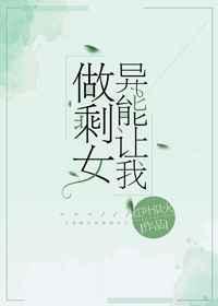 异能让我成为职业钓鱼佬最新章节更新内容