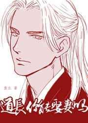 道长你能娶妻吗 鱼幺