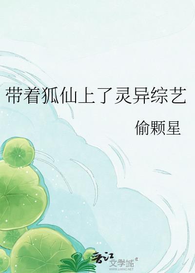 带着狐仙上灵异节目百度