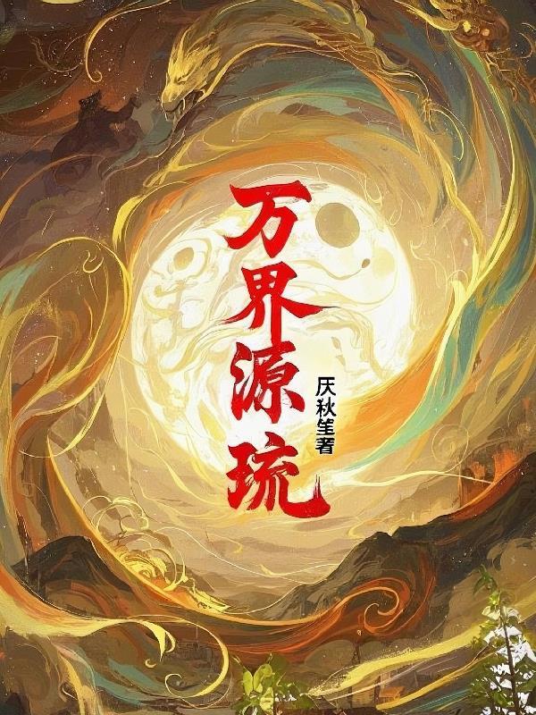 万界盘点方源最强十个人