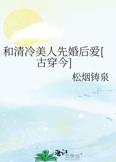 清冷美人推荐