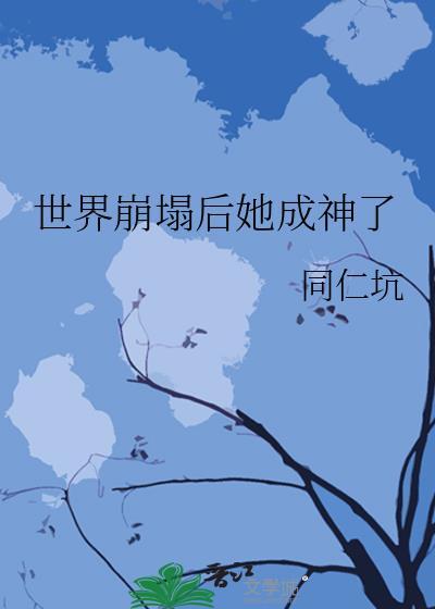 世界崩塌后她成神了免费阅读