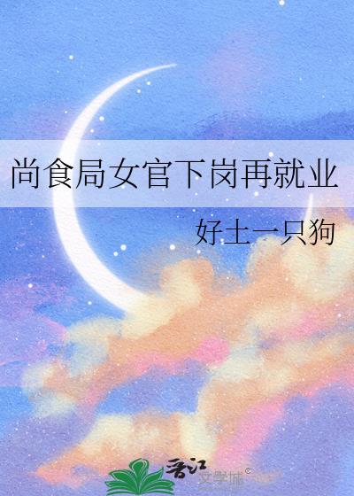 尚食局女官下岗再就业免费阅读