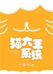 猫大王系统 小篆伤