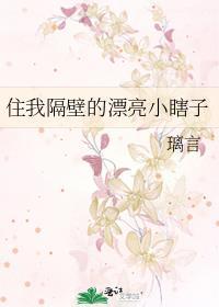 隔壁住了一个小可爱