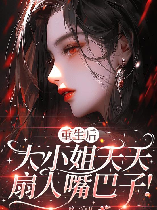 重生后大小姐逆袭打脸叔叔