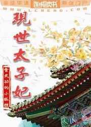 太子妃穿越到现代当总裁夫人