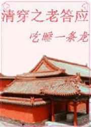 清穿之老答应百度