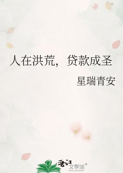 人在洪荒水源成圣