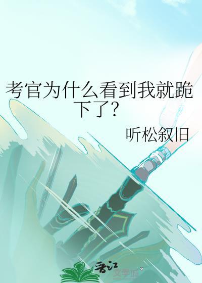 面试时主考官盯着你看