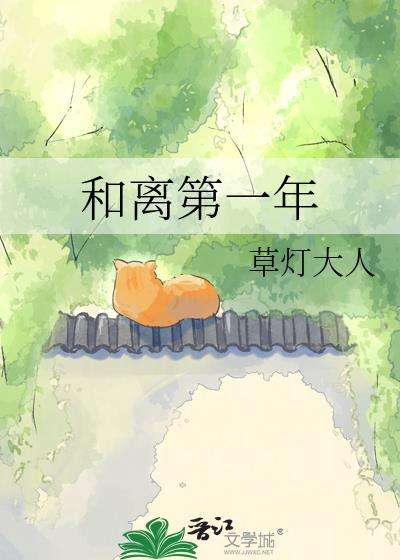和离第一年未删减全文免费阅读笔趣
