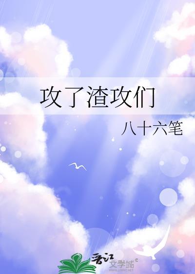 攻了渣攻们八十六笔最新章节更新时