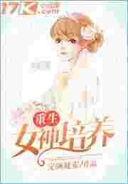 重生获得女神培养系统
