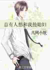 总有人想抢我徒孙