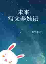 养娃为主的文