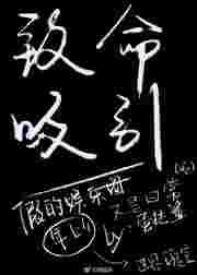 致命吸引全部免费阅读