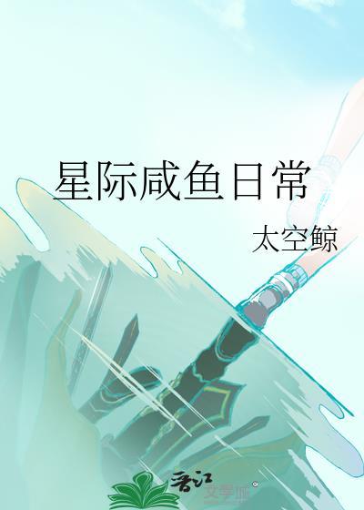 星际咸鱼日常太空鲸免费阅读