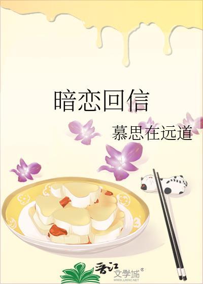 暗恋回信 慕思在远道讲的什么