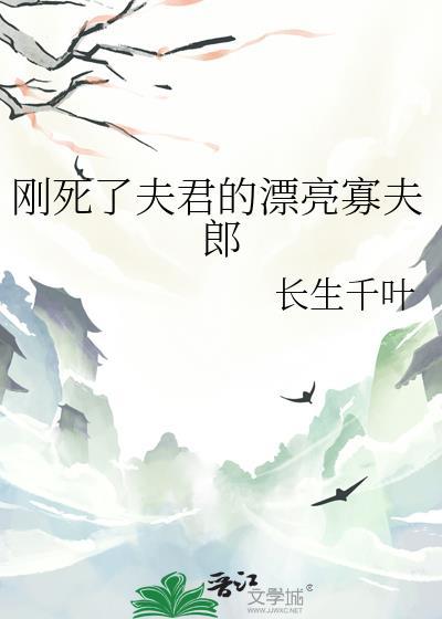 古言夫君死后再嫁夫君回来了