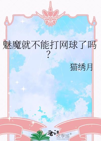 魅魔就不能打网球了吗?txt