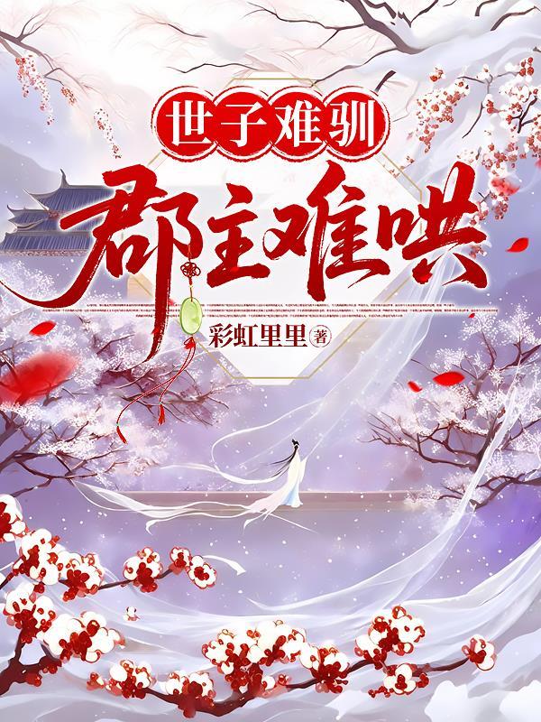 世子和郡主