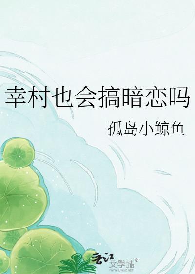 幸村也会搞暗恋吗TXT