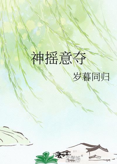神摇意夺by笔趣阁