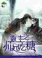 重生之师兄吃糖免费阅读