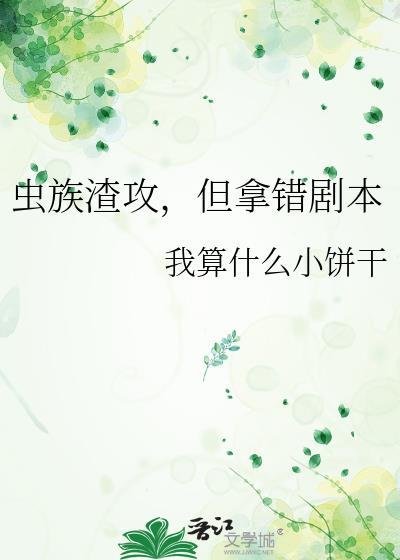 虫族之渣攻你人设崩塌