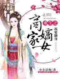 重生之商业嫡女