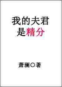 我的夫君是个戏精