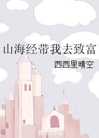 我山海经歌曲
